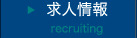 求人情報 recruiting