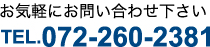 お気軽にお問い合わせ下さいTEL.072-260-2381