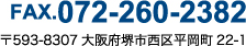 FAX.072-260-2382 〒593-8307大阪府堺市西区平岡町22-1