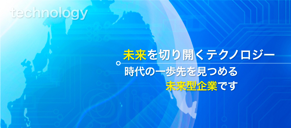 未来を切り開くテクノロジー時代の一歩先を見つめる未来型企業です